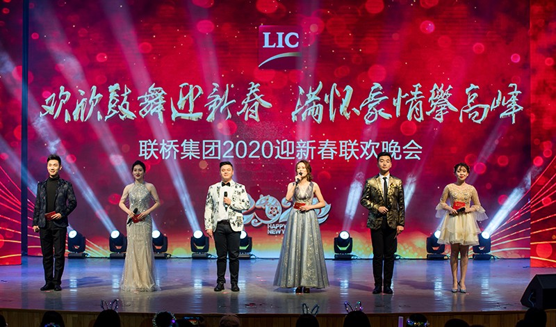 歡欣鼓舞迎新春，滿(mǎn)懷豪情攀高峰 | 聯(lián)橋集團(tuán)2020迎新春聯(lián)歡晚會(huì)激情開(kāi)演