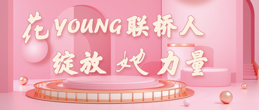 今天，花式致敬了不起的聯(lián)橋女神