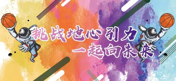 聯(lián)橋集團(tuán)2022職工籃球賽火熱開戰(zhàn) | 挑戰(zhàn)地心引力，一起向未來