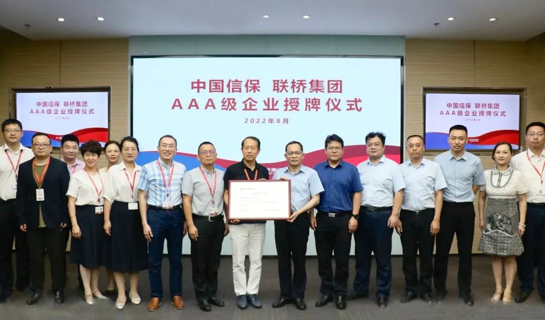 聯(lián)橋集團獲評中國信?！癆AA”客戶