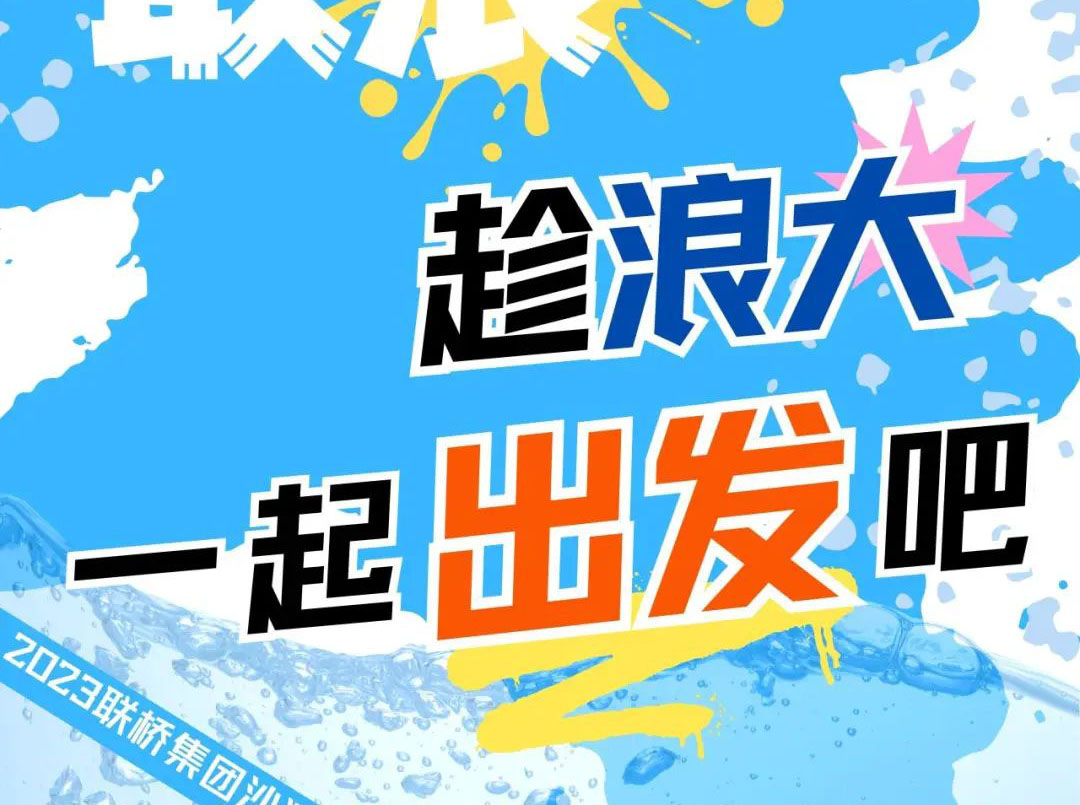 聯(lián)橋集團2023沙灘運動會 | 敢拼！敢浪！趁浪大，一起出發(fā)吧！