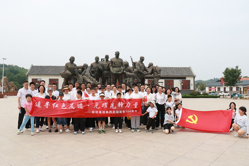 聯(lián)橋集團(tuán)開展迎七一“追尋紅色足跡·光耀先鋒力量”主題活動