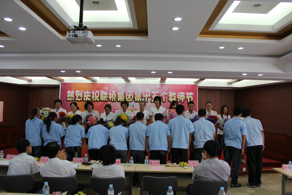 教師節(jié)聯橋集團隆重表彰優(yōu)秀教師
